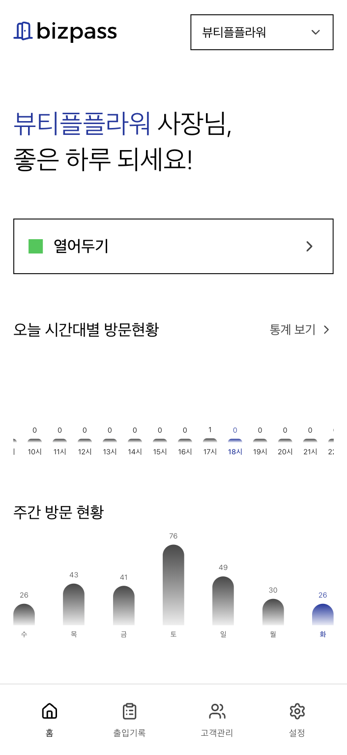 BizPass 홈 대시보드